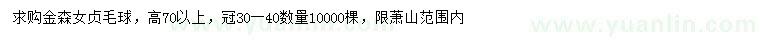 求購高70公分以上金森女貞毛球