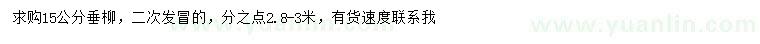 求購(gòu)15公分垂柳