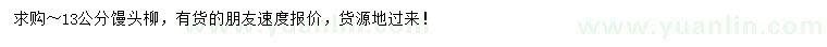 求購(gòu)13公分饅頭柳