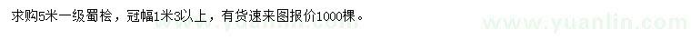 求購(gòu)5米蜀檜