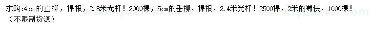 求購直柳、垂柳、署檜