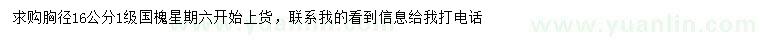 求購(gòu)胸徑16公分國(guó)槐
