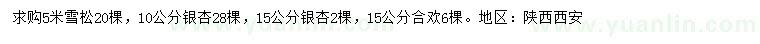 求購雪松、銀杏、合歡