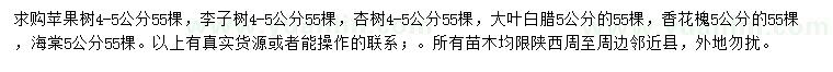 求購蘋果樹、李子樹、杏樹等
