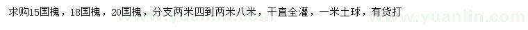 求購15、18、20公分國槐