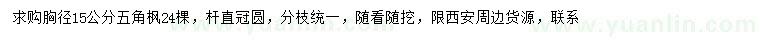 求購胸徑15公分五角楓