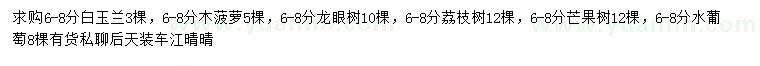 求購白玉蘭、木菠蘿、龍眼樹等