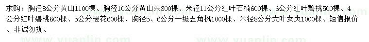 求購黃山欒、紅葉石楠、紅葉碧桃等