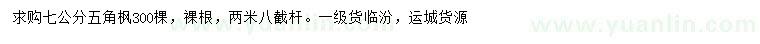 求購7公分五角楓