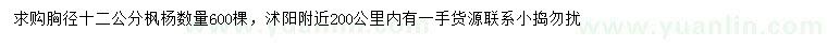 求購胸徑12公分楓楊