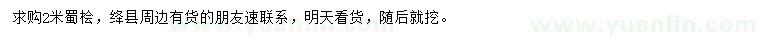 求購2米蜀檜
