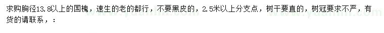 求購(gòu)胸徑13.8公分以上國(guó)槐