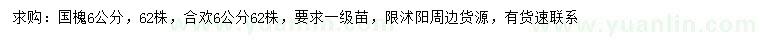 求購(gòu)6公分國(guó)槐、合歡
