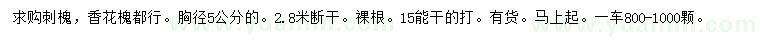求購(gòu)胸徑5公分刺槐、香花槐