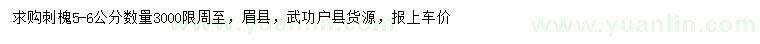 求購5-6公分刺槐