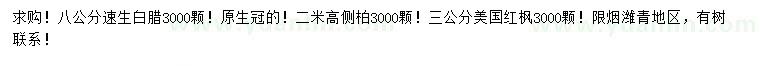 求購速生白蠟、側(cè)柏、美國紅楓
