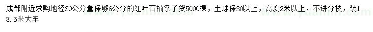 求購30量6公分紅葉石楠條