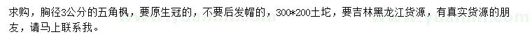 求購胸徑3公分五角楓
