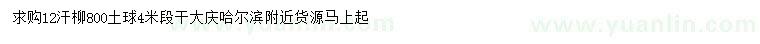 求購12公分汗柳