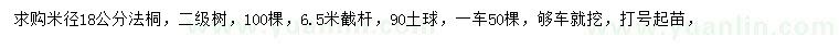 求購米徑18公分法桐
