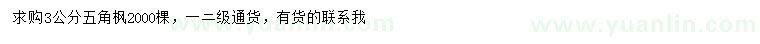 求購3公分五角楓