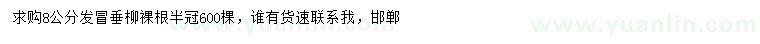 求購8公分垂柳