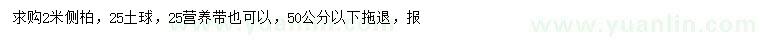 求購2米側(cè)柏
