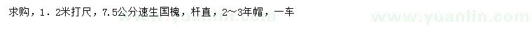 求購7.5公分速生國槐