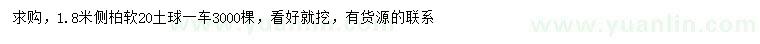 求購1.8米側(cè)柏