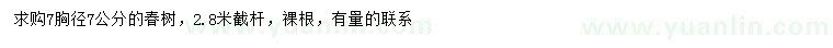 求購胸徑7公分椿樹