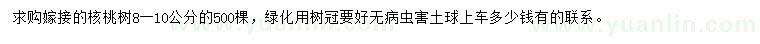 求購8-10公分核桃樹