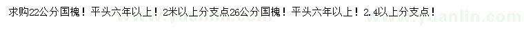 求購22、26公分國槐