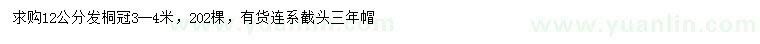 求購(gòu)12公分法桐