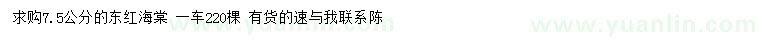 求購(gòu)7.5公分東紅海棠