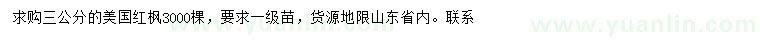 求購3公分美國(guó)紅楓