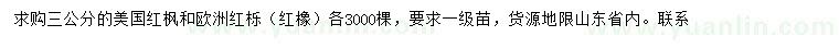 求購(gòu)3公分美國(guó)紅楓、歐洲紅櫟（紅橡）