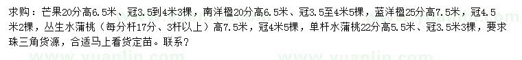 求購芒果、南洋楹、叢生水蒲桃等