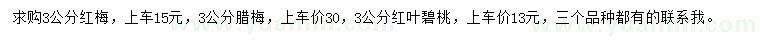 求購3公分紅梅、紅葉碧桃