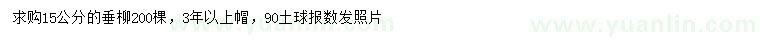 求購15公分垂柳
