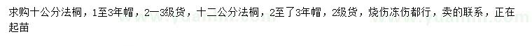 求購(gòu)10、12公分法桐