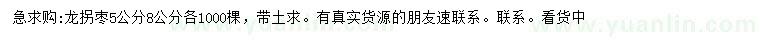 求購5、8公分龍拐棗