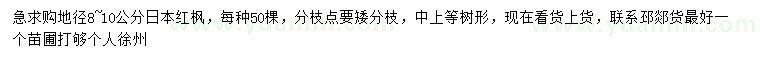 求購(gòu)地徑8-10公分日本紅楓