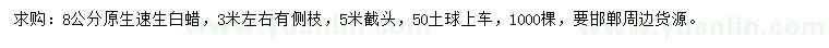 求購8公分速生白蠟