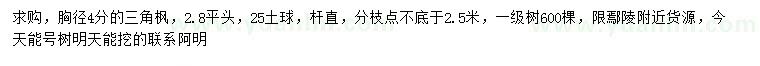 求購胸徑4公分三角楓