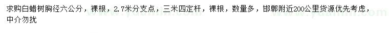 求購胸徑6公分白蠟