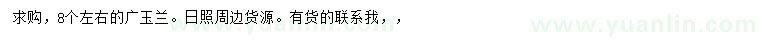 求購8公分左右廣玉蘭