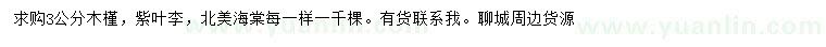 求購3公分木槿、紫葉李、北美海棠