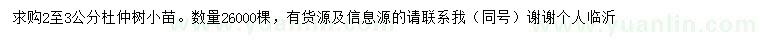 求購2-3公分杜仲樹