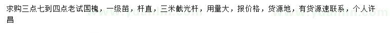 求購國槐