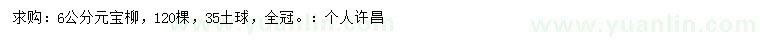 求購6公分元寶柳